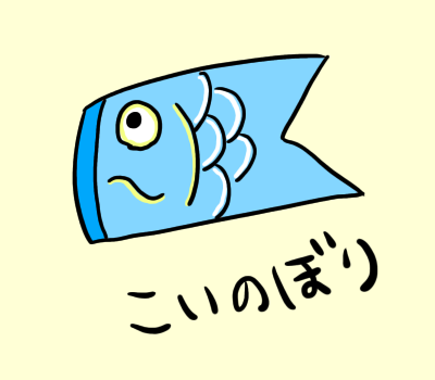 100以上 かわいい 鯉のぼり イラスト 手書き クールイラストの壁紙 21