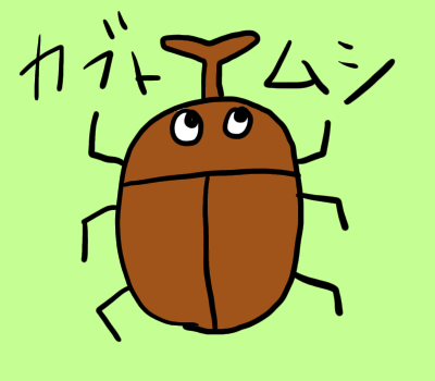 カブトムシ　書き方　簡単